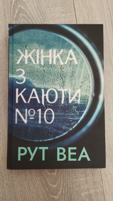 Рут Веа "Жінка з каюти 10"