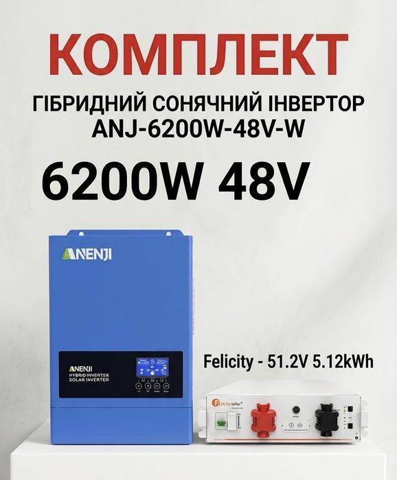 Комплект резервного живлення 6.2 кВт: Інвертор Anenji 6.2kW + АКБ Felicity LiFePO4 5.12kWh