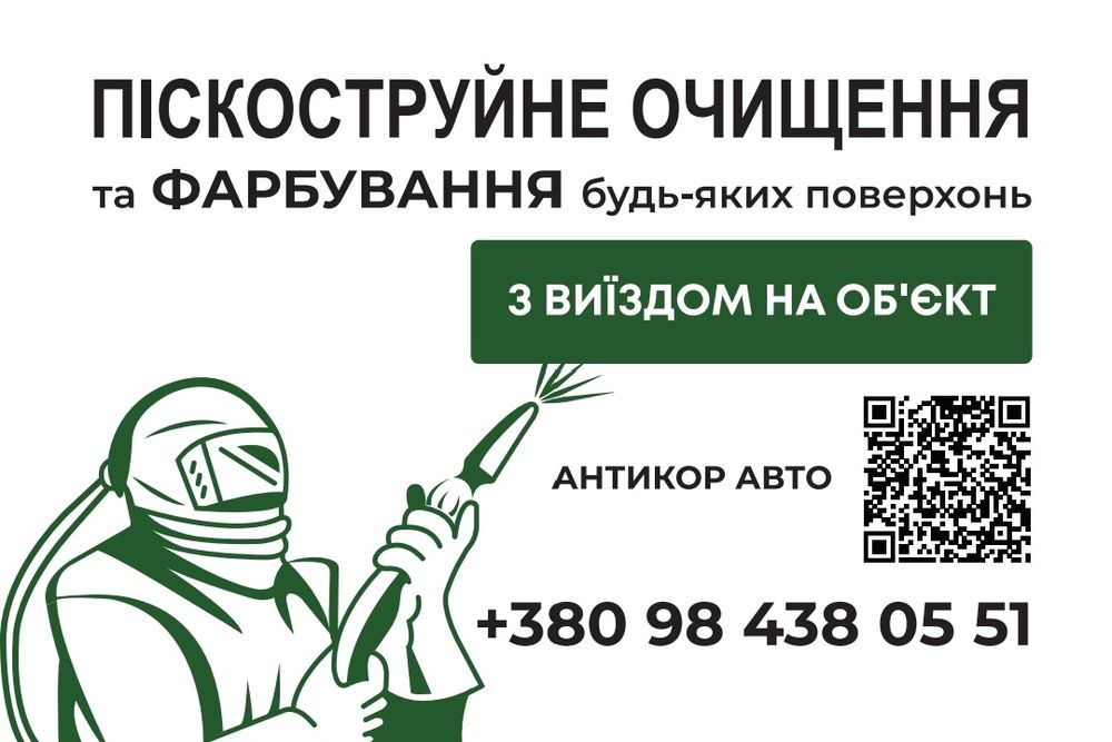 Піскоструй/пескоструй/піскоструйна  обробка/Очищення