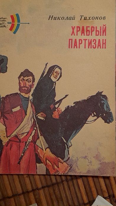 Н. Тихонов. Храбрый партизан