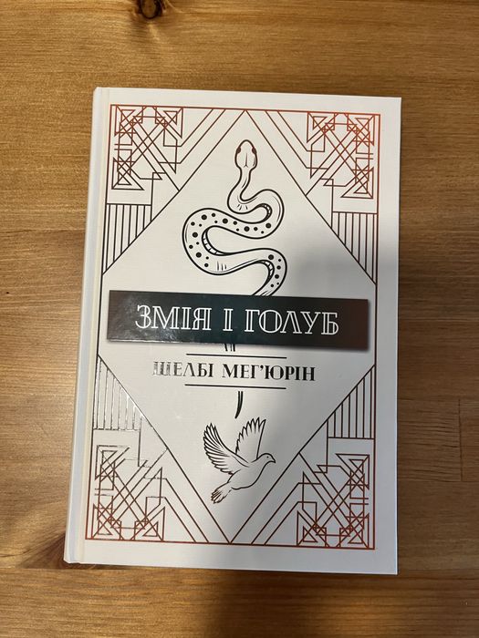 Змія та Голуб Шелбі Мегюрін
