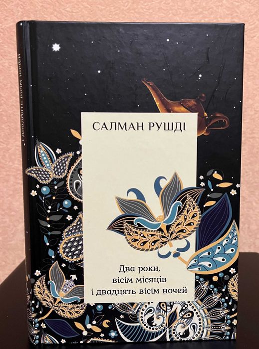 Книга Салман Рушді – Два роки, вісім місяців, двадцять вісім ночей