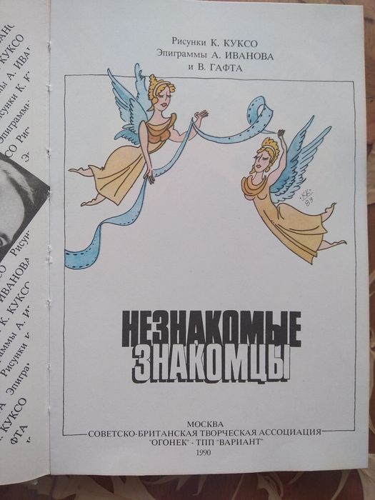 Гафт, Иванов, Куксо. Незнакомые знакомцы