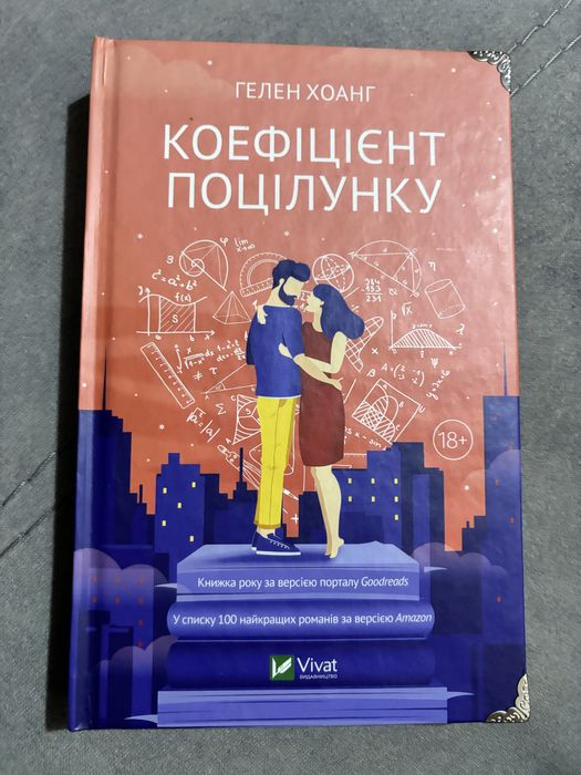 Коефіцієнт поцілунку Гелен Хоанг