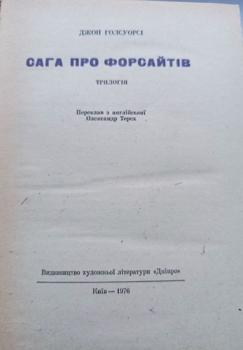 Джон Голсуорсі "Сага про Форсайтів"