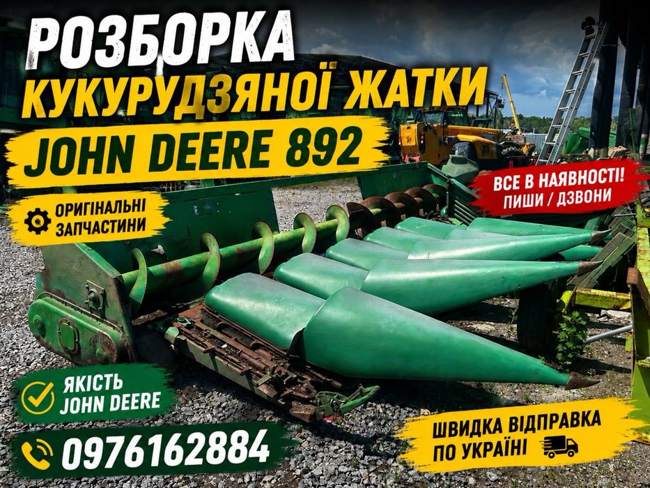 Розборка жниварки Джон Дір 892 запчастини