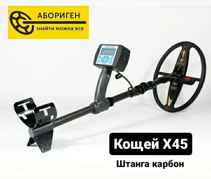 Металошукач Кощей Х45+міношукач.Мельтичастотний металлоискатель Кощей