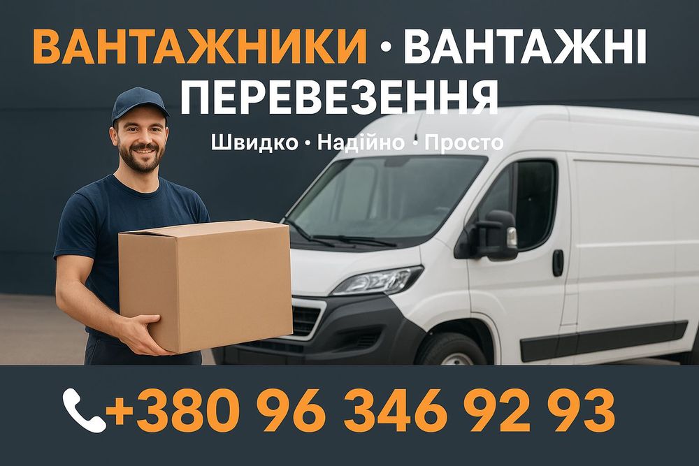 Вантажні перевезення, послуги вантажників  Рівне