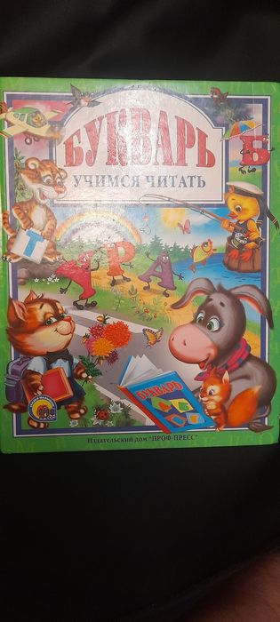 Букварь учимся читать