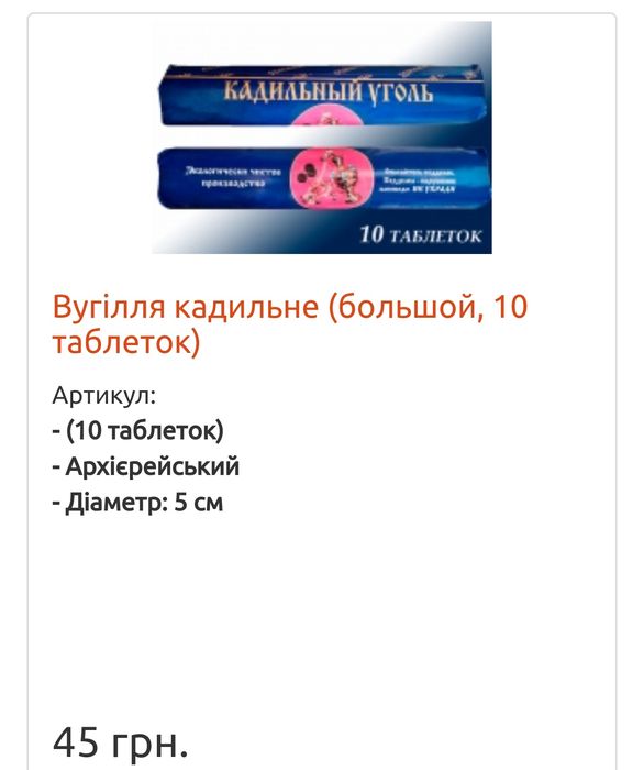 Кадильниця/Вугілля кадильне