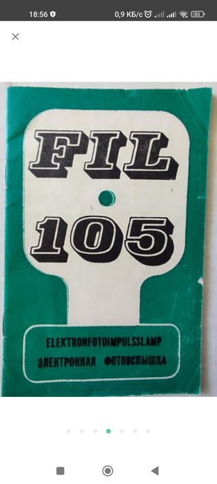 Фотовспышка FIL 105,Норма Таллин