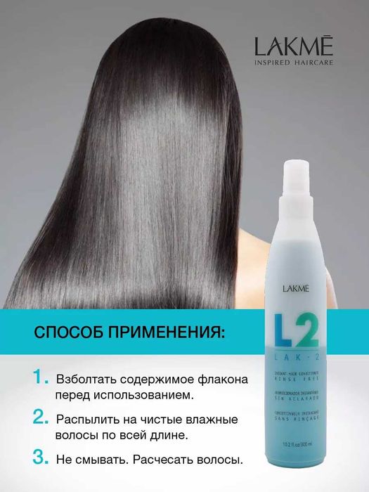 Lakme Lak-2 L2 hair Conditioner 300мл двофазний кондиціонер незмивний