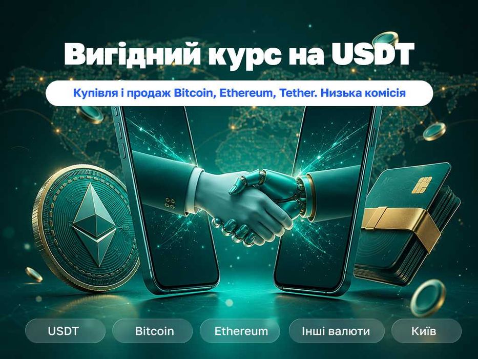 Купуємо Bitcoin, продаємо USDT, обмінюємо криптовалюту | Київ