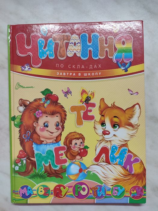 Книга: читання по складах - укладач Борзова В.В