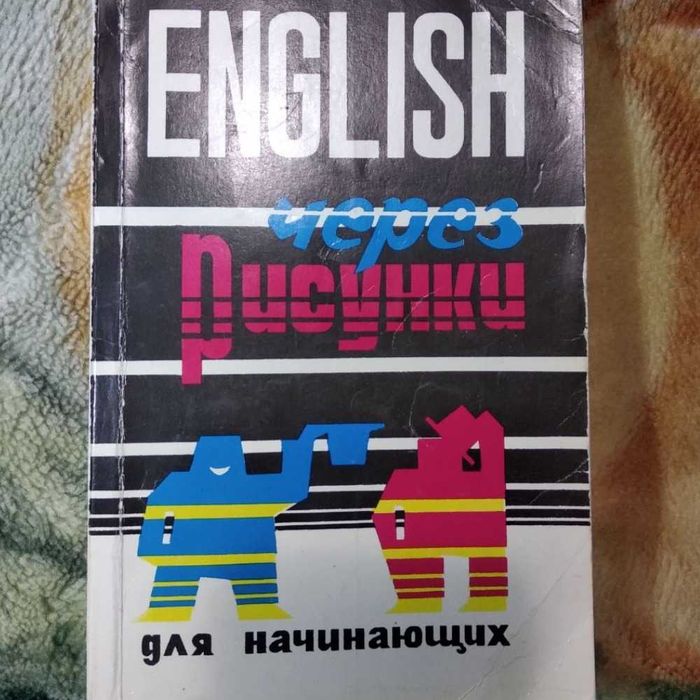 Учебник для школьников english через рисунки для начинающих 1993г