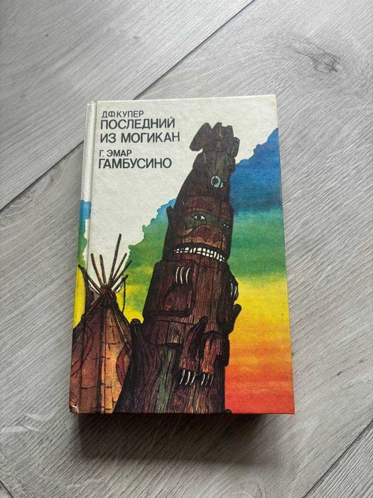 Д.Ф. Купер. Последний из Могикан
