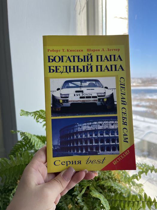Р. Кийосаки. Богатый папа бедный папа