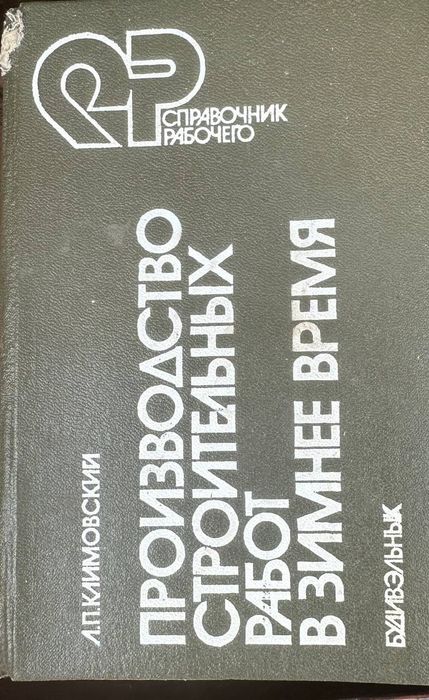 Книга Производство строительных работ в зимнее время, 1989