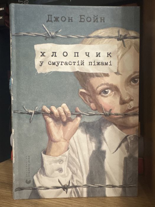 Книга «Хлопчик у смугастій піжамі»