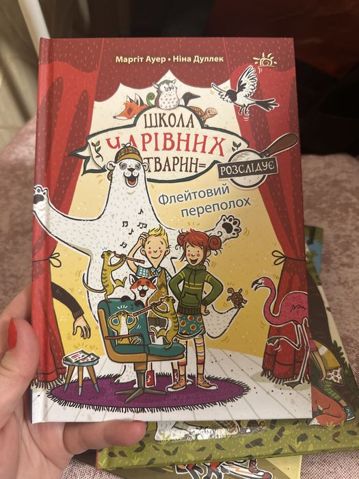 «Школа чарівних тварин» 1,2,3,4 частини Маргіт Ауер, Ніна Дуллек
