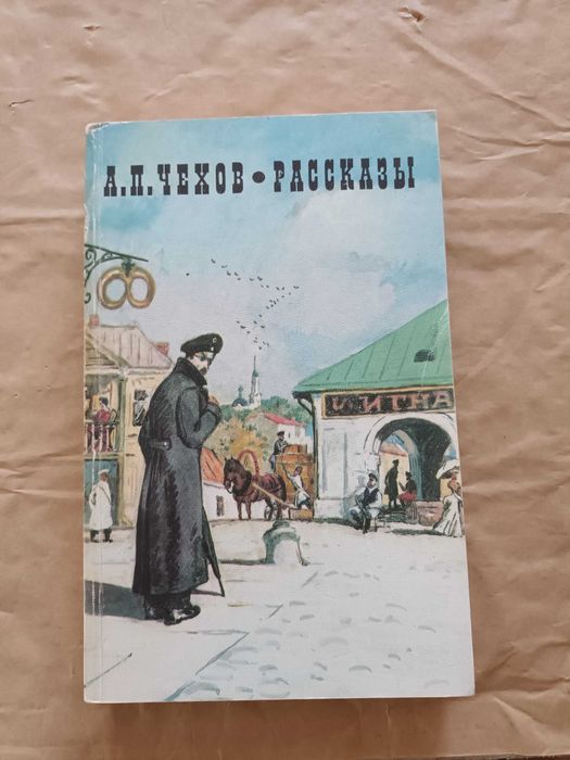А.П. Чехов. Рассказы