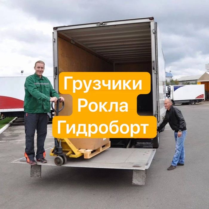 Грузоперевозки киев , рокла , гидроборт , грузчики , переезды до 5т