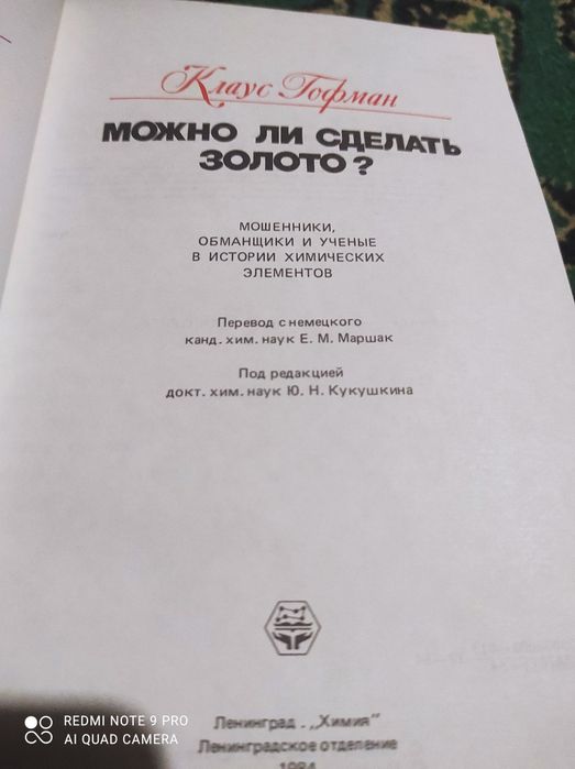 Гофман Можно ли сделать золото, химия