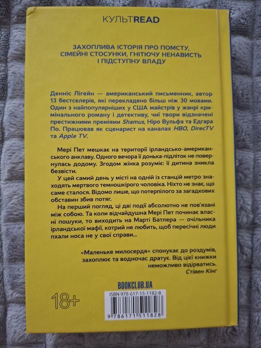Книга Денніс Лігейн "Маленьке милосердя"