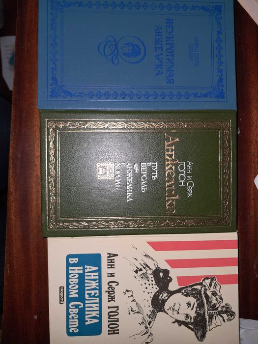 Анжелика. Три книги російською