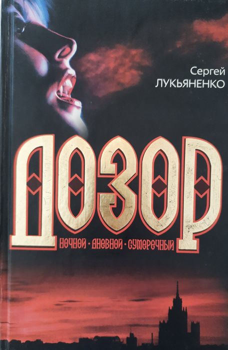 С. Лукьяненко "Дозор". Книга.