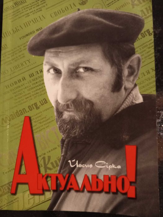 Книга 2007 р. Йосиф Сірка, Актуально.