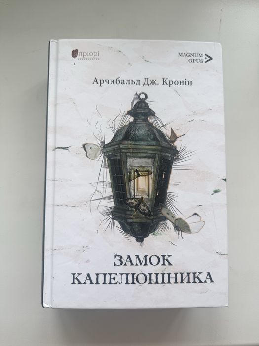 Замок капелюшника Арчибальд Дж. Кронін