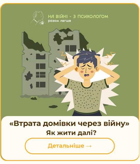 Онлайн-курс «Втрата домівки через війну» — як жити далі