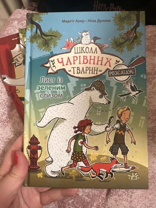 «Школа чарівних тварин» 1,2,3,4 частини Маргіт Ауер, Ніна Дуллек
