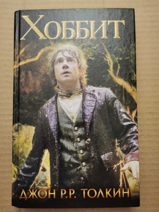 Хоббит. Джон Толкин. Книга не читанная.