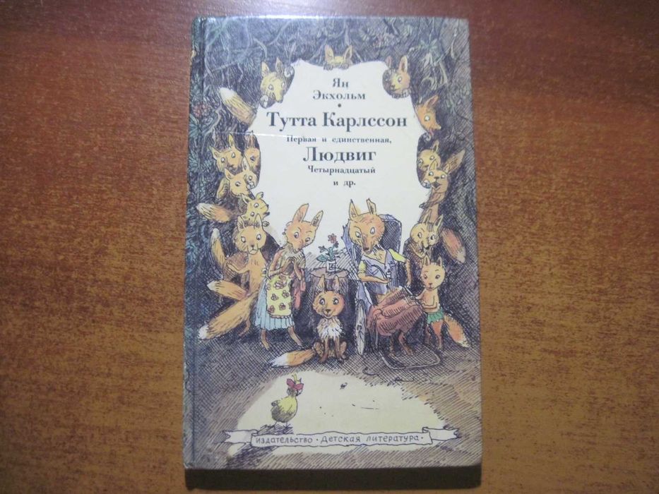 Ян Экхольм. Тутта Карлссон Первая и единственная