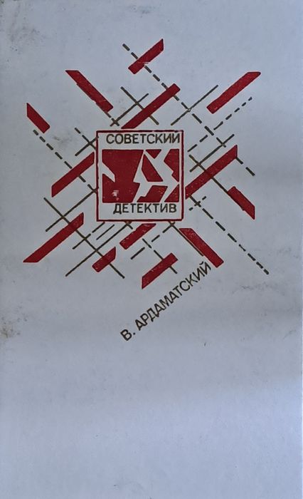 В.И. Ардаматский. Радянський дедектив книга