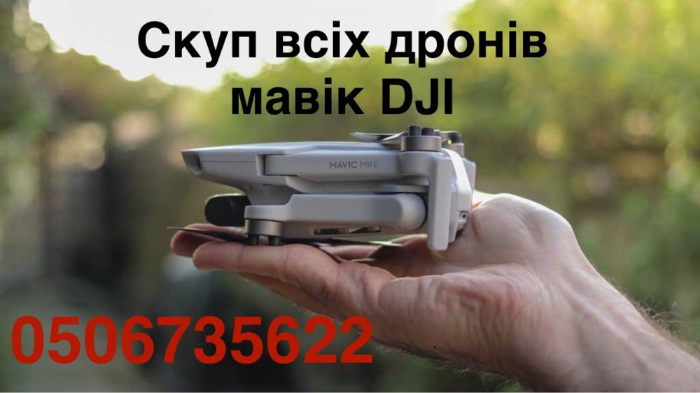 Викуп дронів мавік від маленьких до matrice mini air pro mavic 3 pro