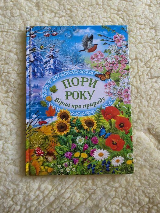 Книга «Пори року. Вірші про природу» (Клуб Сімейного Дозвілля)