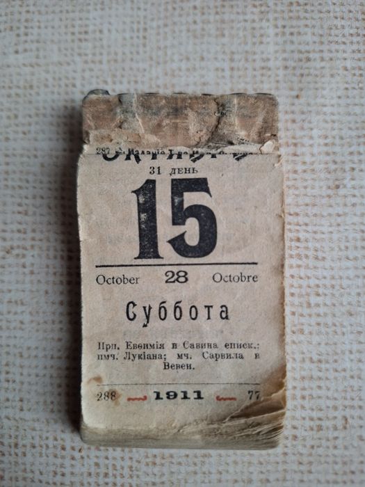 Продам отрывной календарь  1911года с 15 октября. Д.Сытина