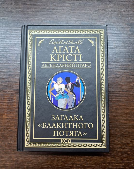 Книга Агати Крісті  "Загадка блакитного потяга"