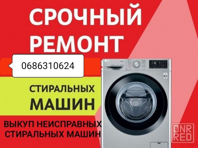 Ремонт стиральных/пральних машин