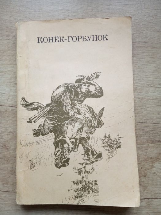 П.П. Ершов. Конёк Горбунок