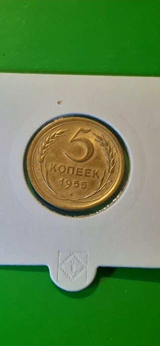 монета 5 копеек 1955 года XFAU