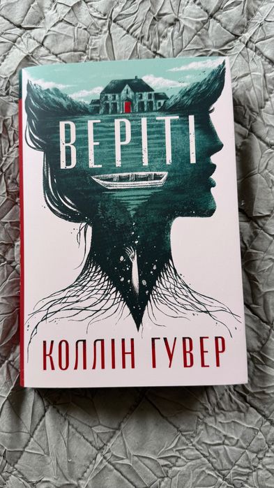 Книга Веріті Коллін Гувер