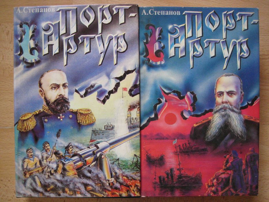 А. Степанов. ПортАртур