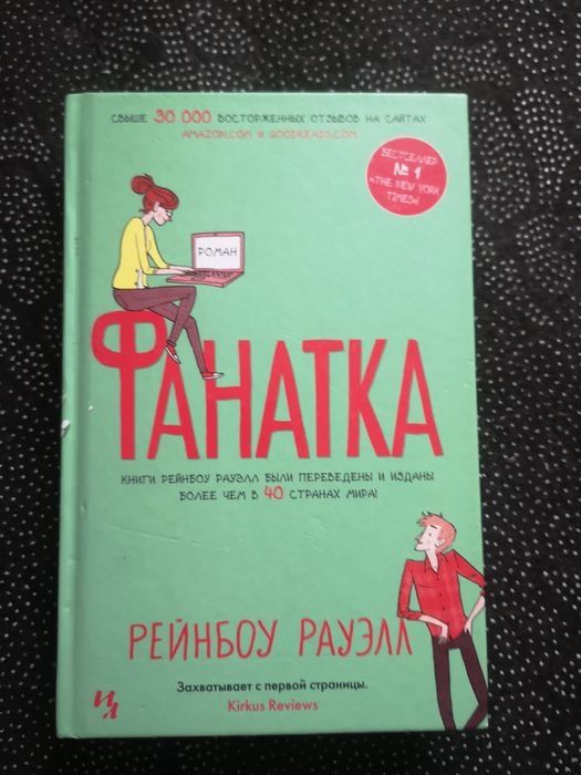 Р. Рауэлл. Фанатка