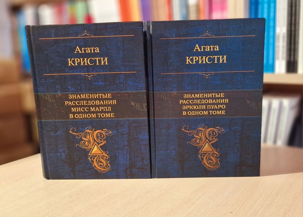 Агата Кристи. Знаменитые расследования Эркюля Пуаро и Мисс Марпл