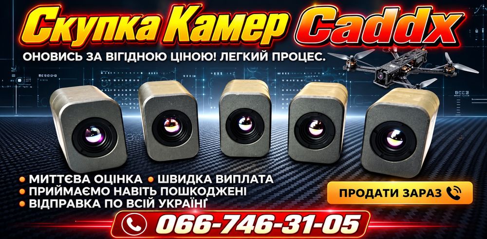 Терміновмй  ВИКУП тепловізійних камер Caddx 640, Caddx 960, Caddx 384