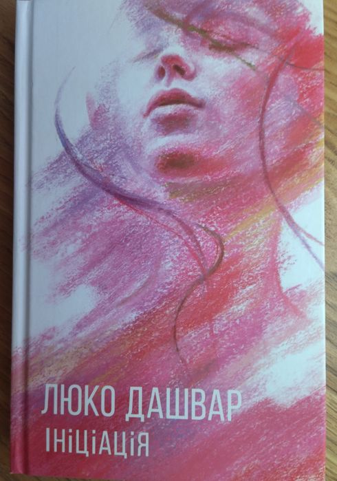 Книга Люко Дашвар Ініціація як нова